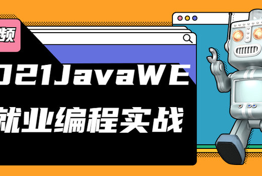 2021JavaWEB就业编程实战