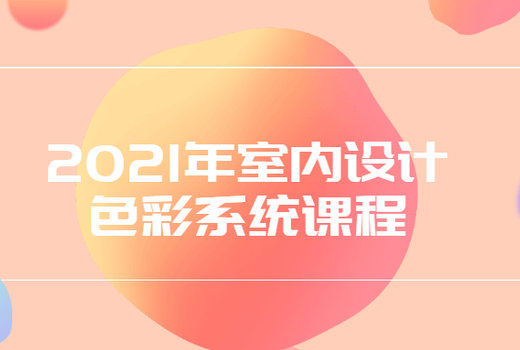 2021年室内设计色彩系统课程