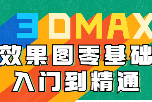 3DMAX效果图零基础入门到精通