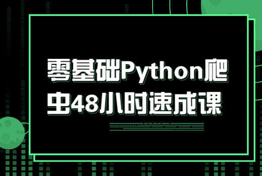 零基础Python爬虫48小时速成课