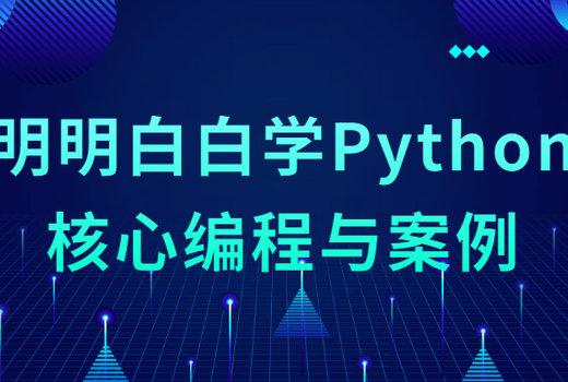 明明白白学Python核心编程与案例