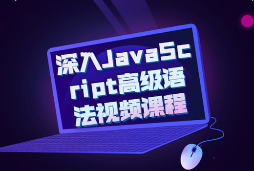 深入JavaScript高级语法视频课程