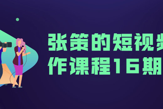 张策的短视频创作课程16期全集