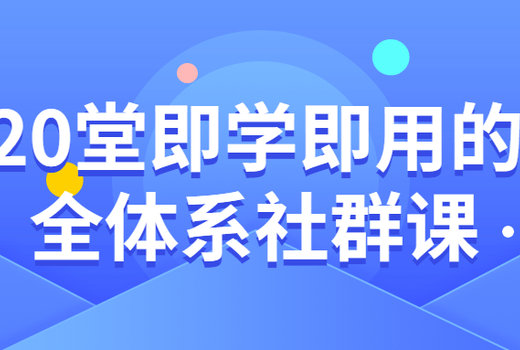 20堂即学即用的全体系社群课