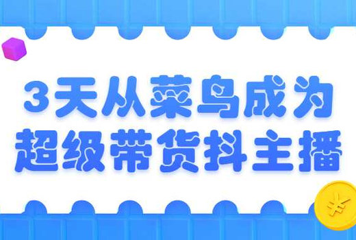 3天从菜鸟成为超级带货抖主播