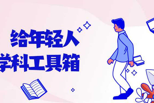 林超：给年轻人的跨学科工具箱