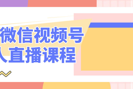 最新微信视频号无人直播课程