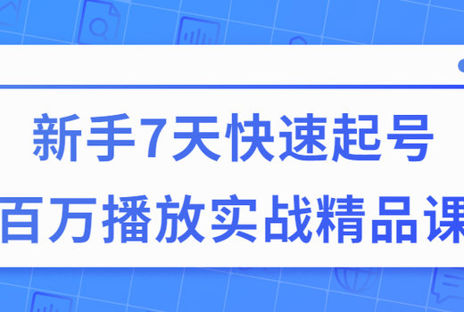 7天快速起号百万播放实战精品课