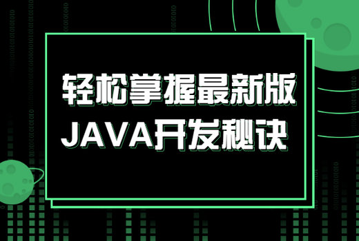 轻松掌握最新版JAVA开发秘诀