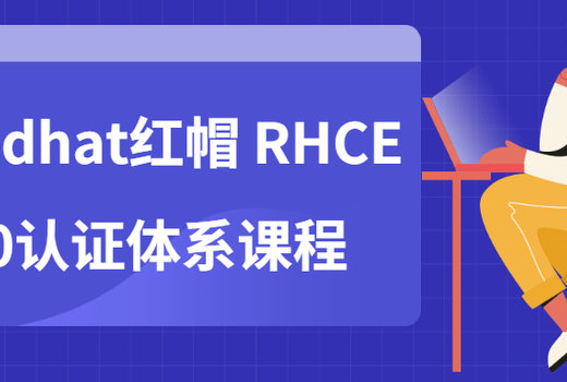 Redhat红帽 RHCE8.0认证体系课程