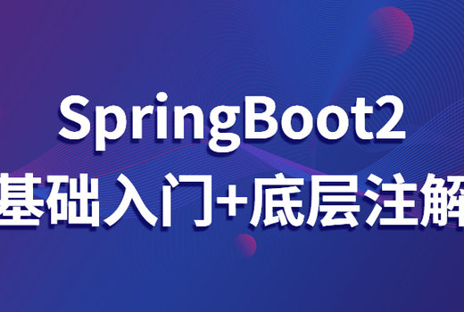 SpringBoot2基础入门+底层注解