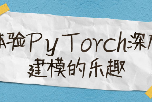 体验PyTorch深度建模的乐趣