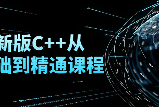 最新版C++从零基础到精通课程