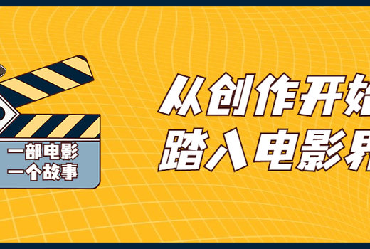 从创作开始踏入电影界视频课程