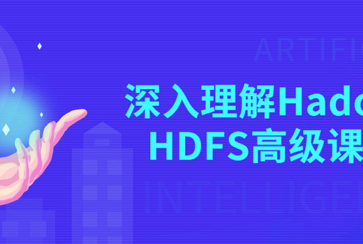 深入理解Hadoop HDFS高级课程