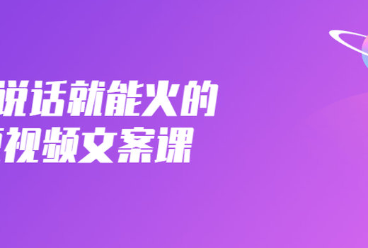 只说话就能火的短视频文案课