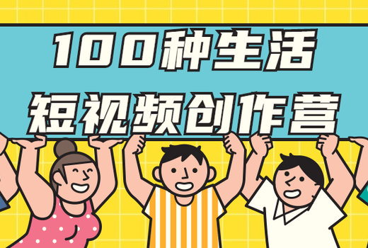 100种生活短视频创作营