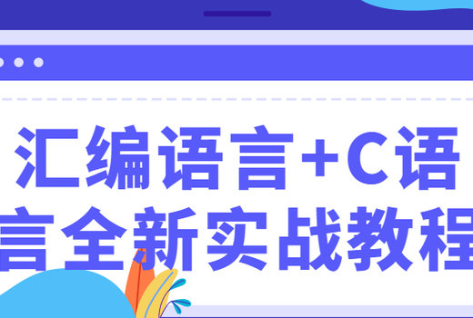 汇编语言+C语言全新实战教程