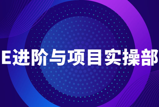 VUE进阶与项目实操部署教程