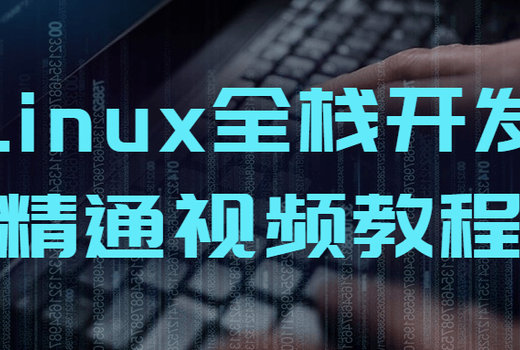 Linux全栈开发精通视频教程