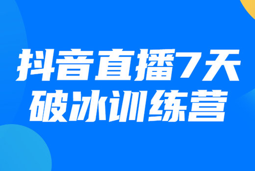 抖音直播7天破冰训练营