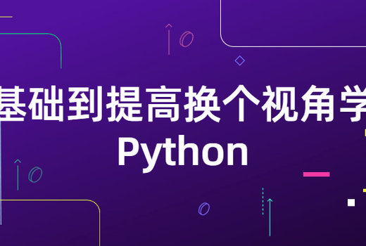 基础到提高换个视角学Python