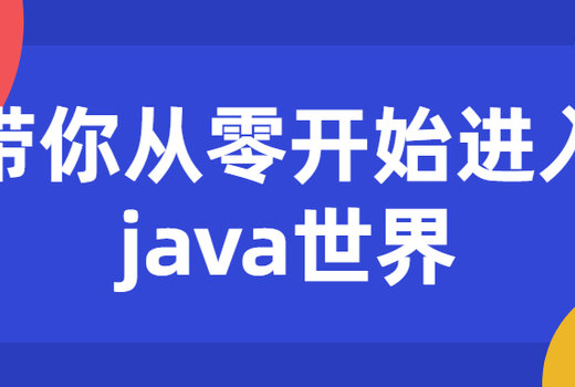 带你从零开始进入java世界