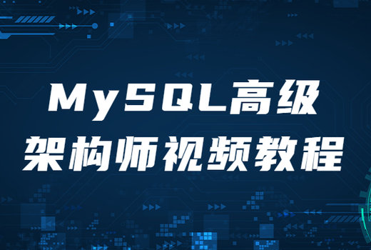 MySQL高级架构师视频教程