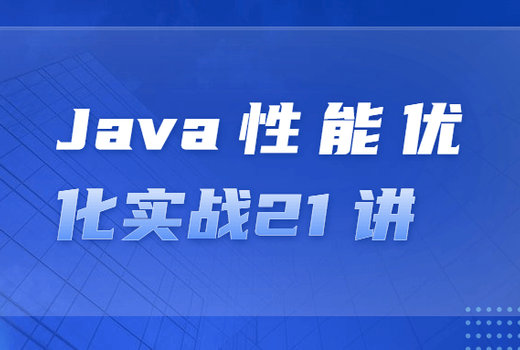 Java性能优化实战21 讲