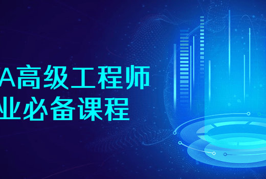 JAVA高级工程师就业必备课程