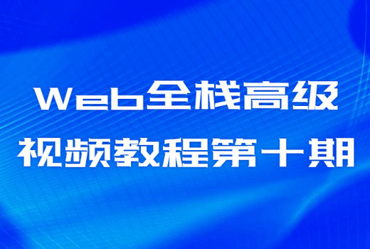 Web全栈高级视频教程第十期