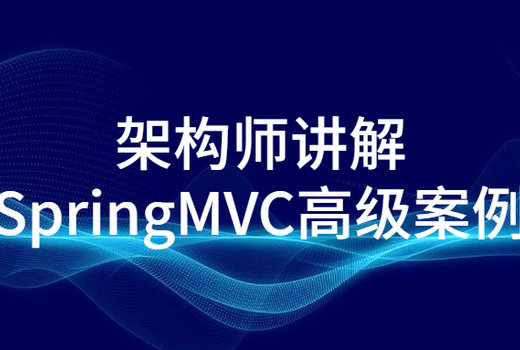 架构师讲解SpringMVC高级案例