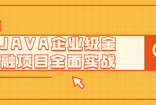 JAVA企业级金融项目全面实战