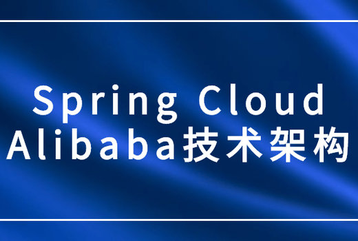 Spring Cloud Alibaba技术架构