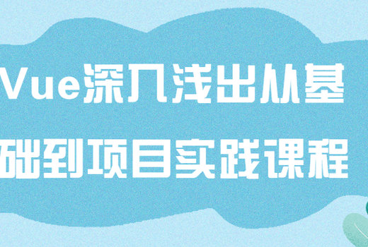 Vue深入浅出从基础到项目实践课程