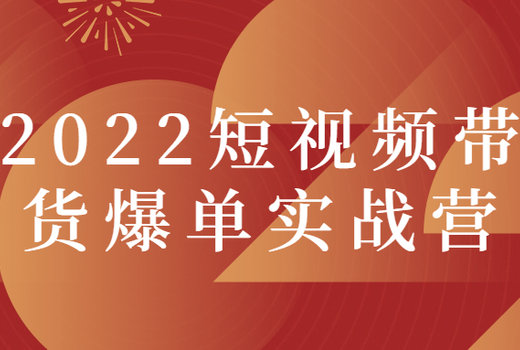 2022短视频带货爆单实战营