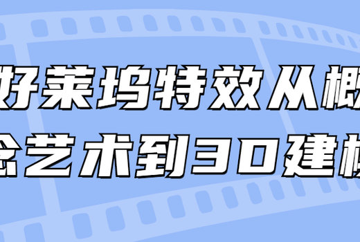 好莱坞特效从概念艺术到3D建模