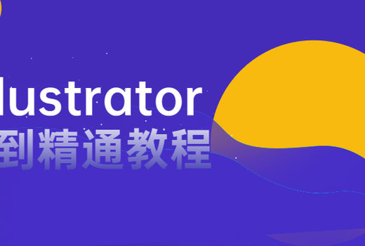 AI illustrator入门到精通教程