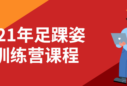 2021年足踝姿态训练营课程