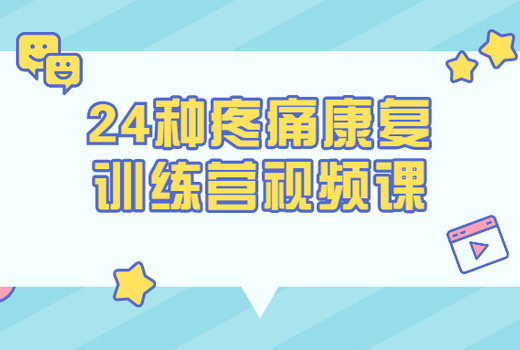 24种疼痛康复训练营视频课