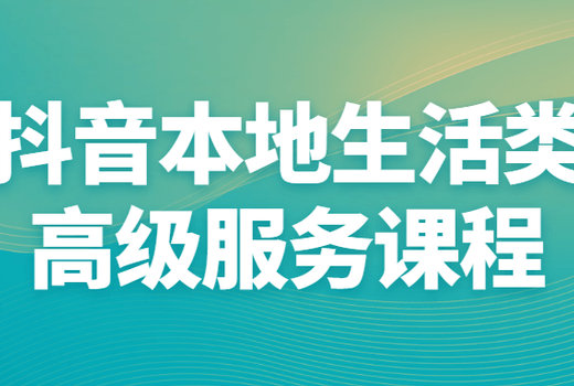 抖音本地生活类高级服务课程