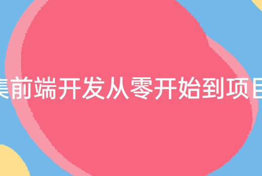 368集前端开发从零开始到项目实战