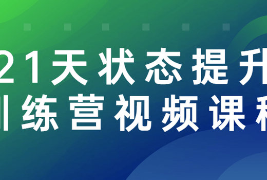 21天状态提升训练营视频课程