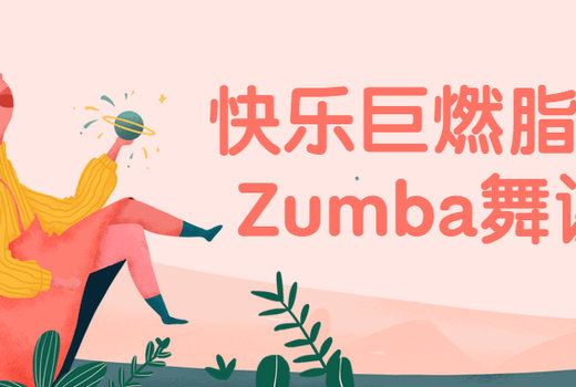 快乐巨燃脂速瘦Zumba舞课程