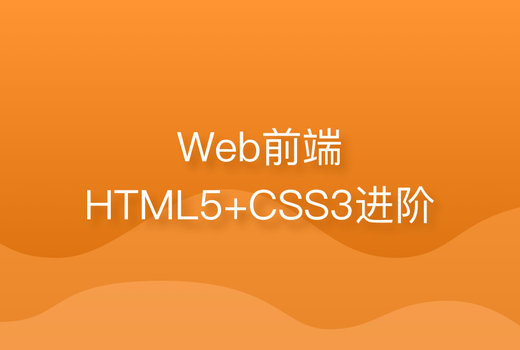 前端HTML5+CSS3-黑马女神版 