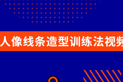 写实人像线条造型训练法视频教程