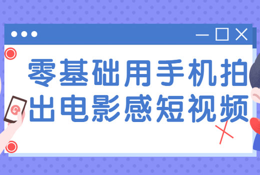 零基础用手机拍出电影感短视频