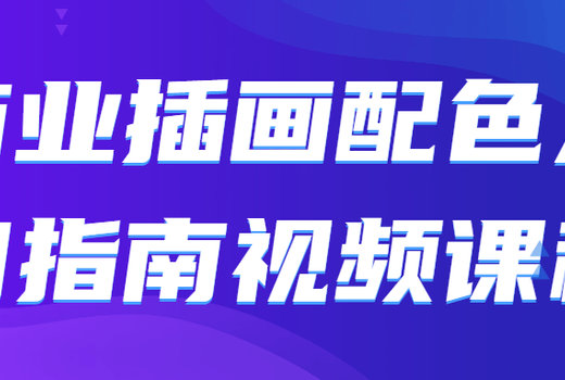 商业插画配色入门指南视频课程