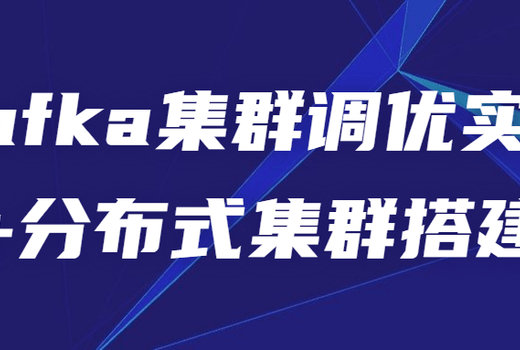 Kafka集群调优实战+分布式集群搭建