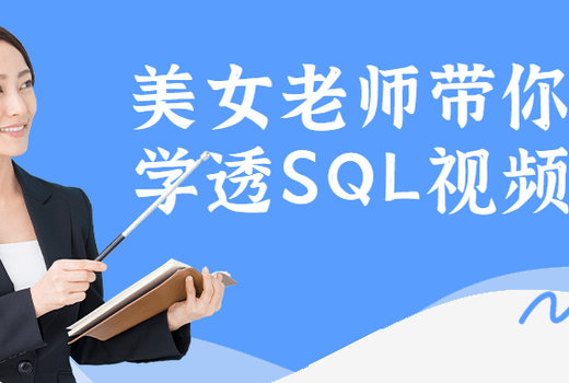 美女老师带你一次学透SQL视频课程